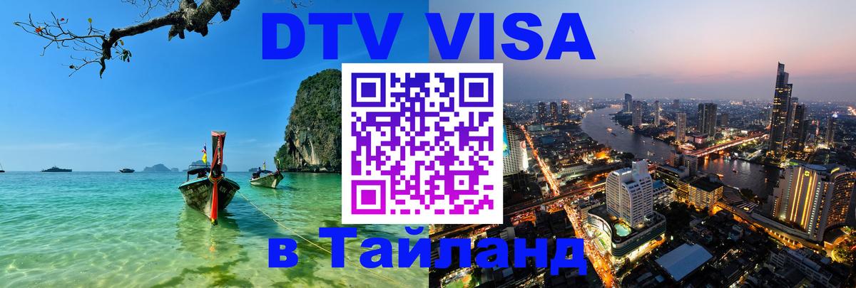 Цены на DTV визу в Таиланд — пакеты услуг, достаточно даже паспорта - 