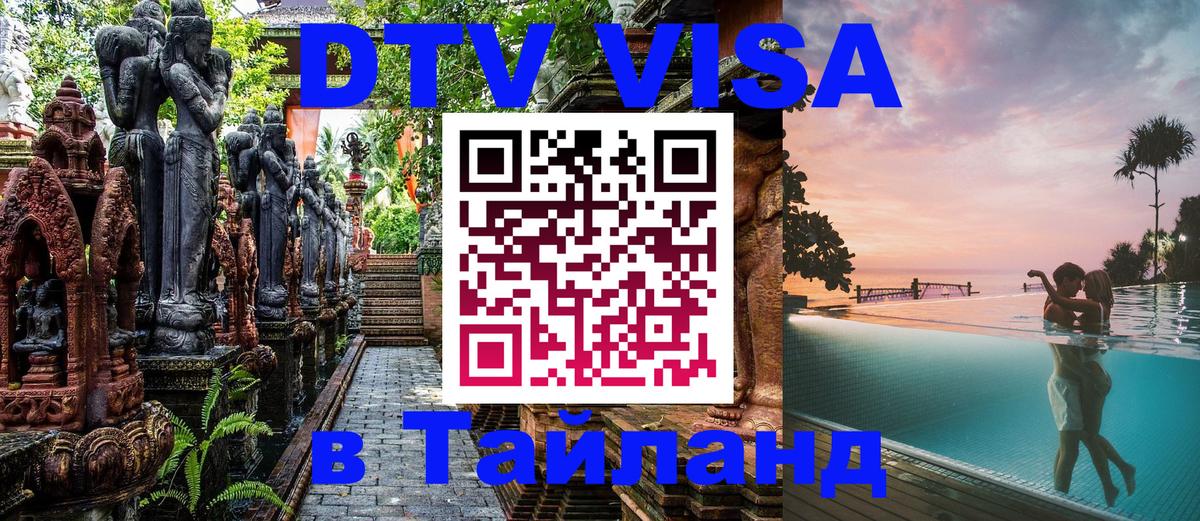 Купить DTV визу в Таиланд 